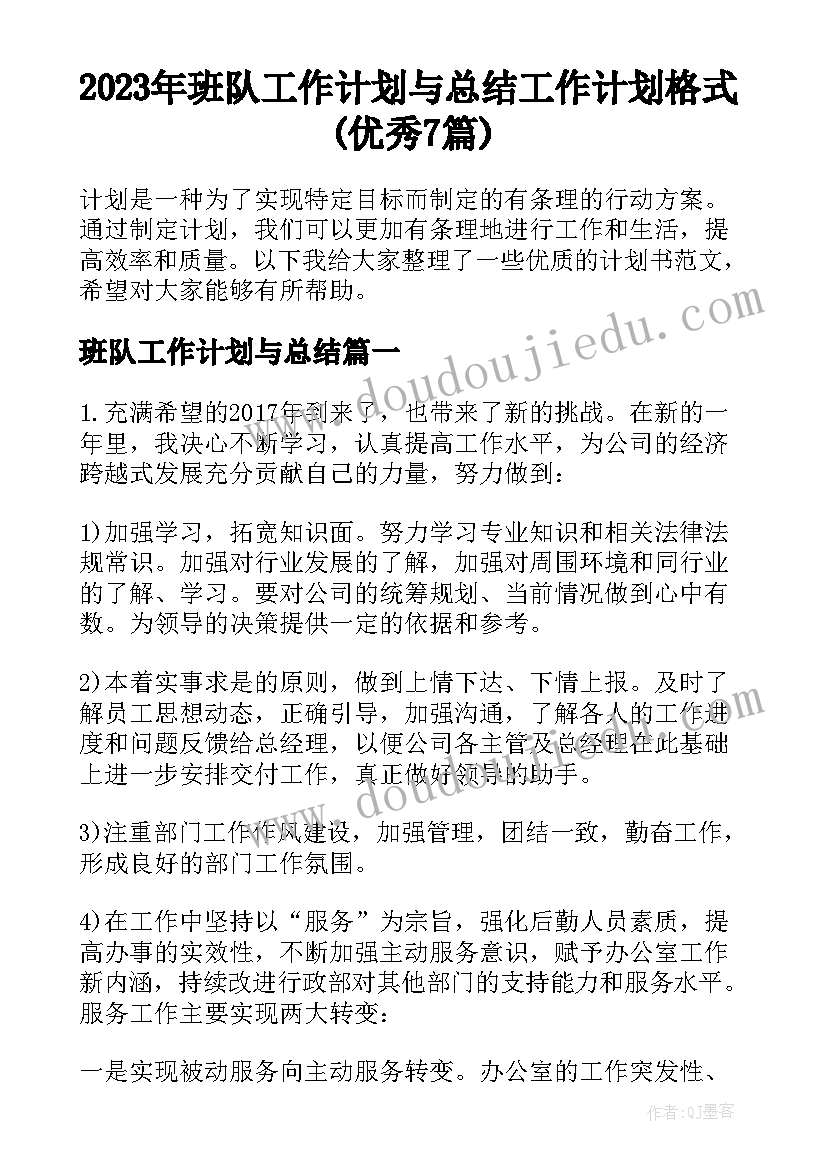 2023年班队工作计划与总结 工作计划格式(优秀7篇)