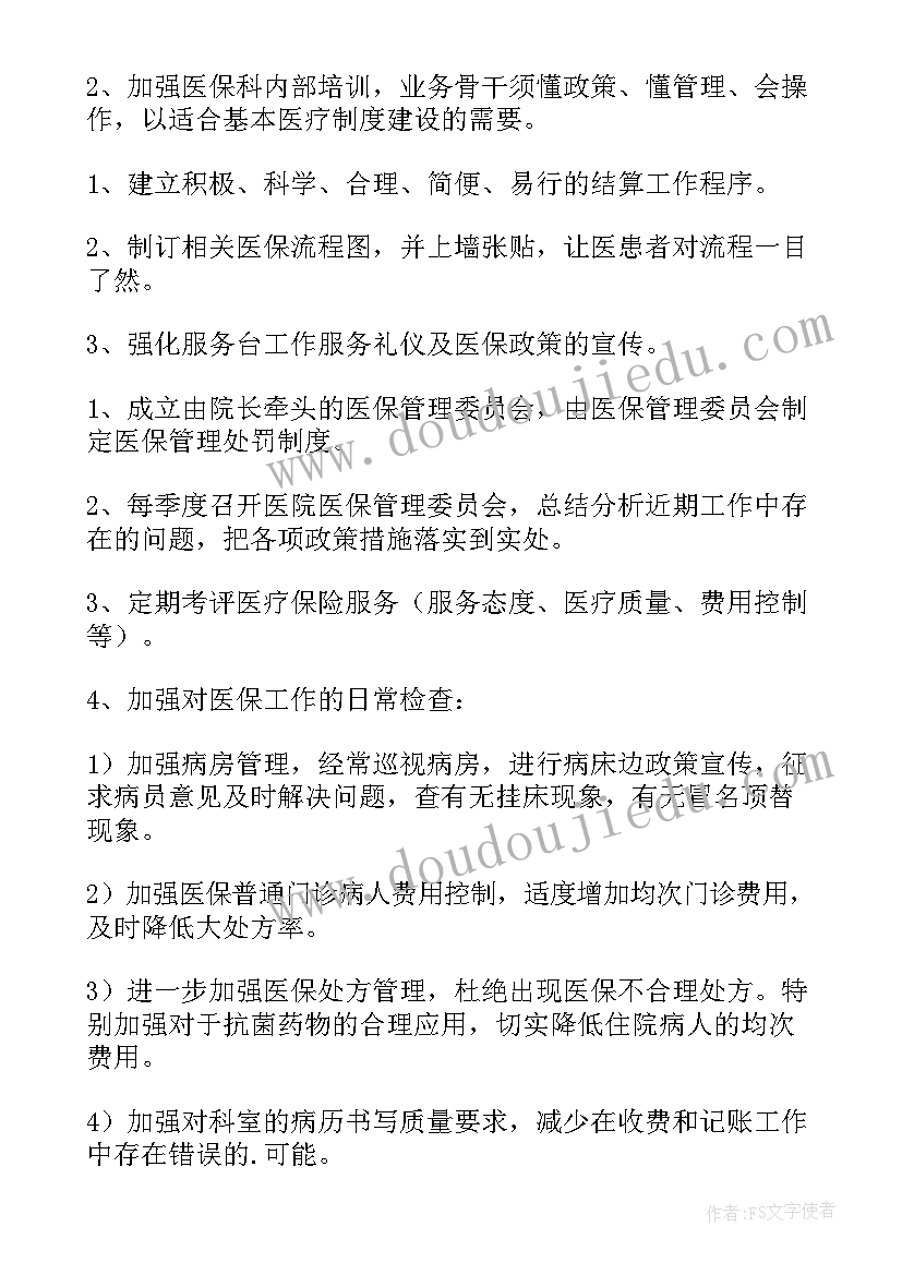 医保审核科工作计划 医保组工作计划优选(大全9篇)