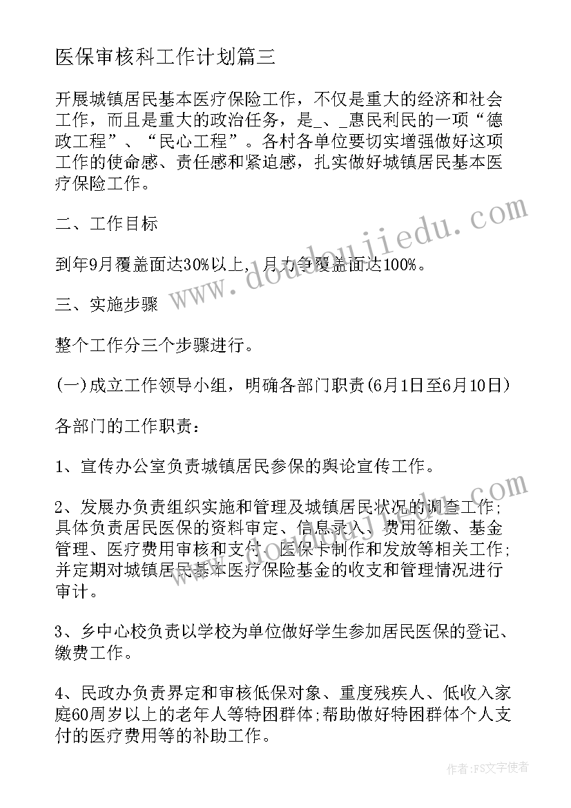 医保审核科工作计划 医保组工作计划优选(大全9篇)