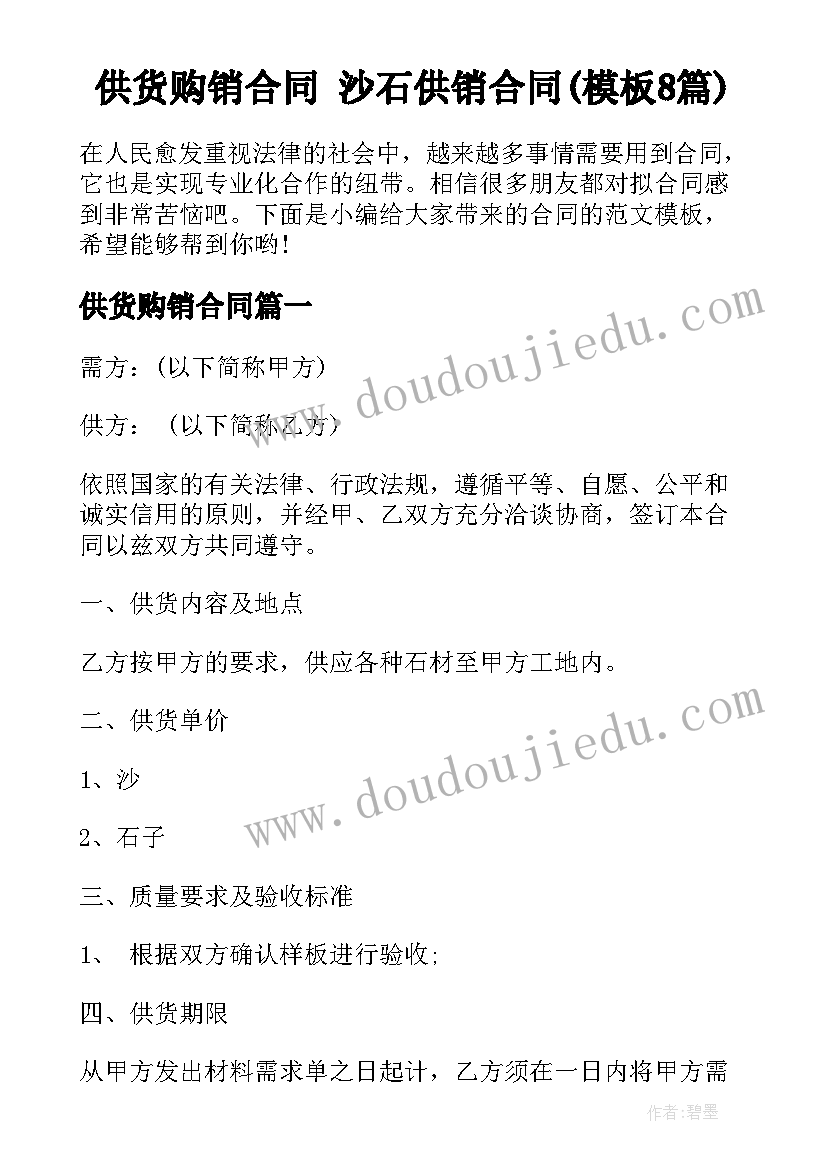 供货购销合同 沙石供销合同(模板8篇)