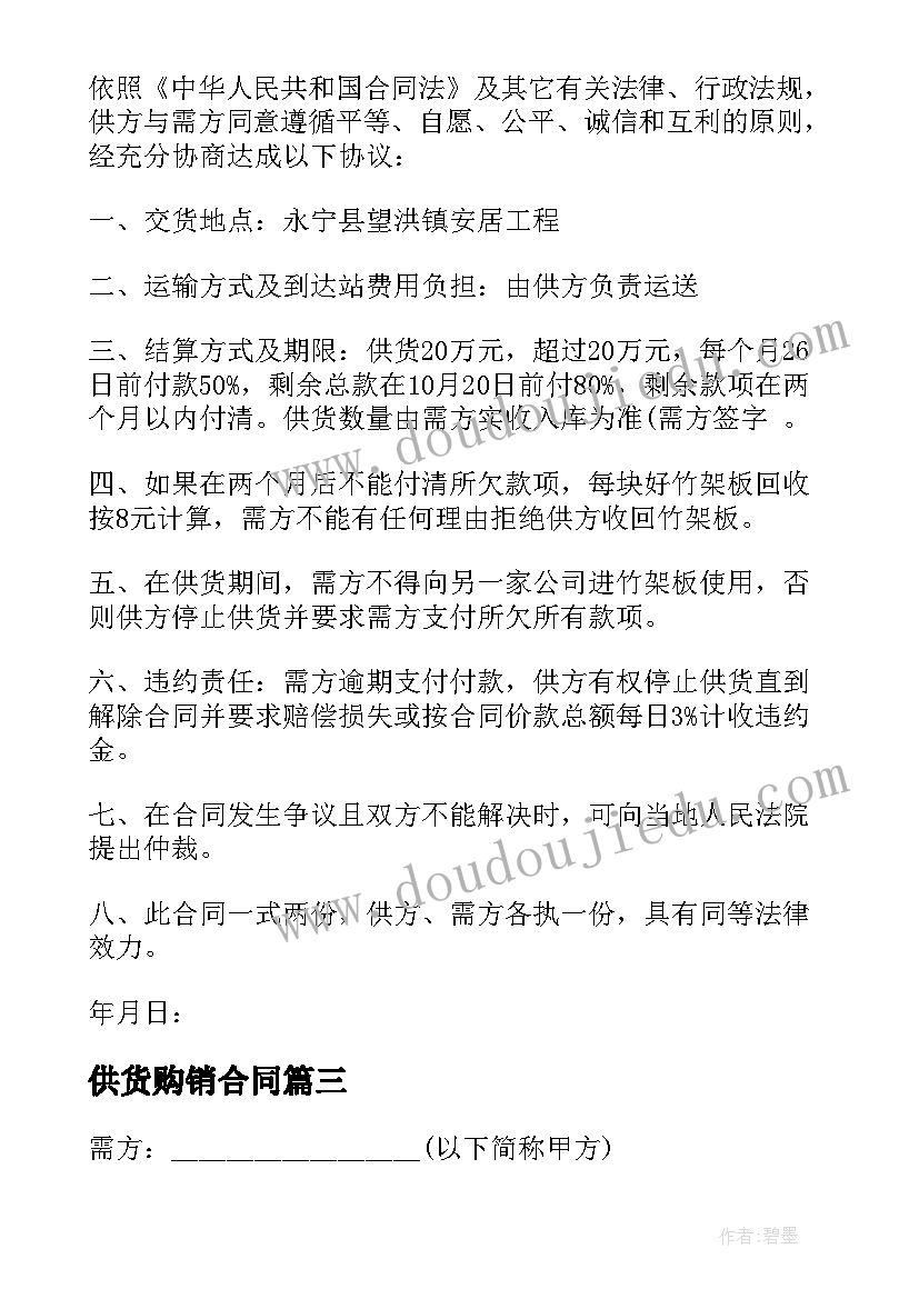 供货购销合同 沙石供销合同(模板8篇)