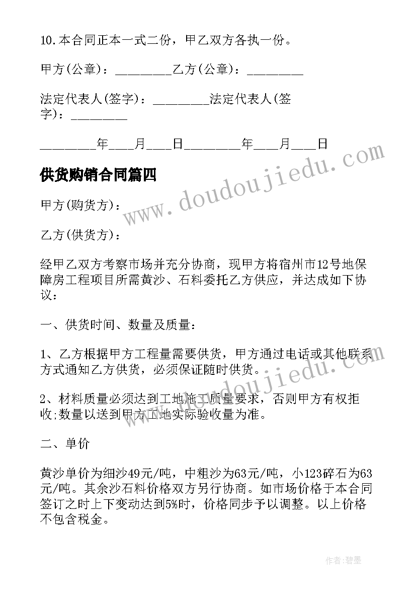 供货购销合同 沙石供销合同(模板8篇)