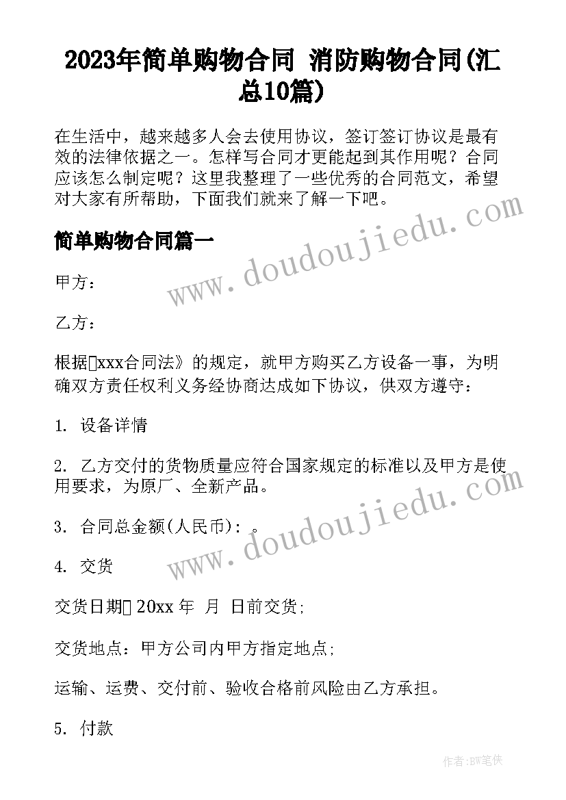 2023年简单购物合同 消防购物合同(汇总10篇)