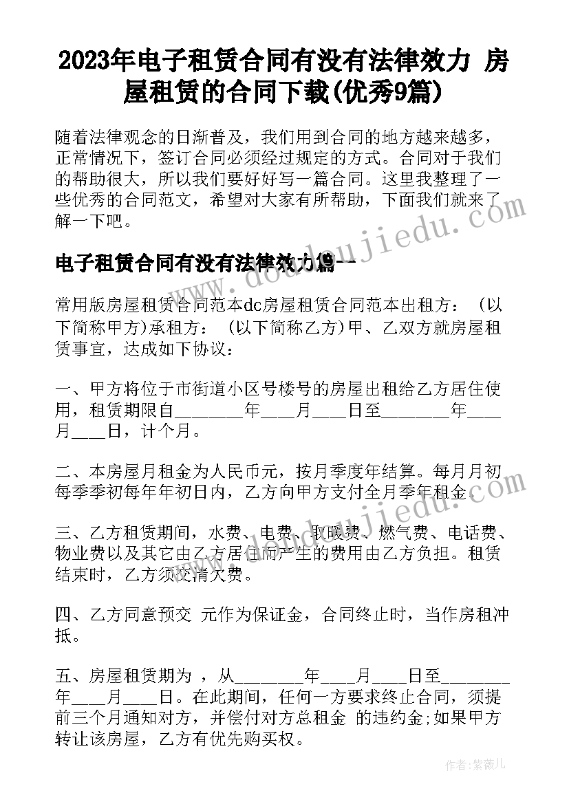 2023年电子租赁合同有没有法律效力 房屋租赁的合同下载(优秀9篇)