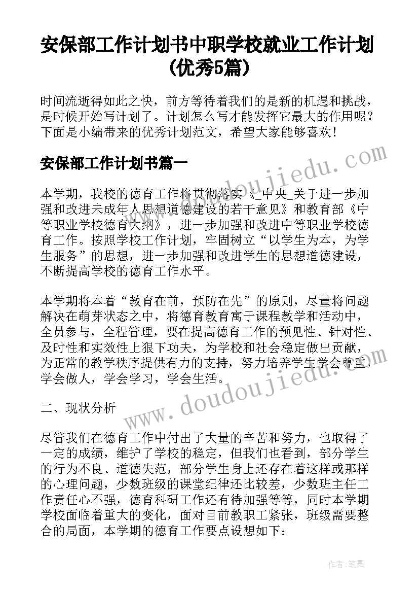 安保部工作计划书 中职学校就业工作计划(优秀5篇)