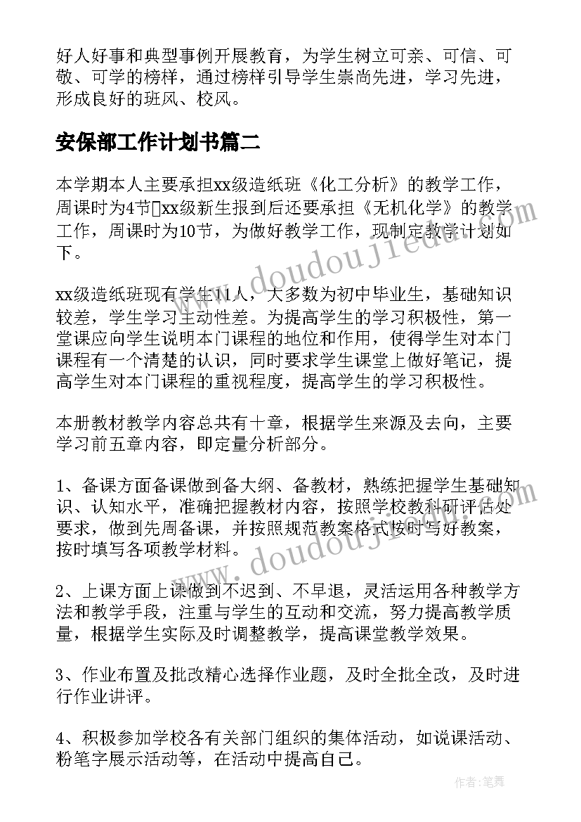 安保部工作计划书 中职学校就业工作计划(优秀5篇)