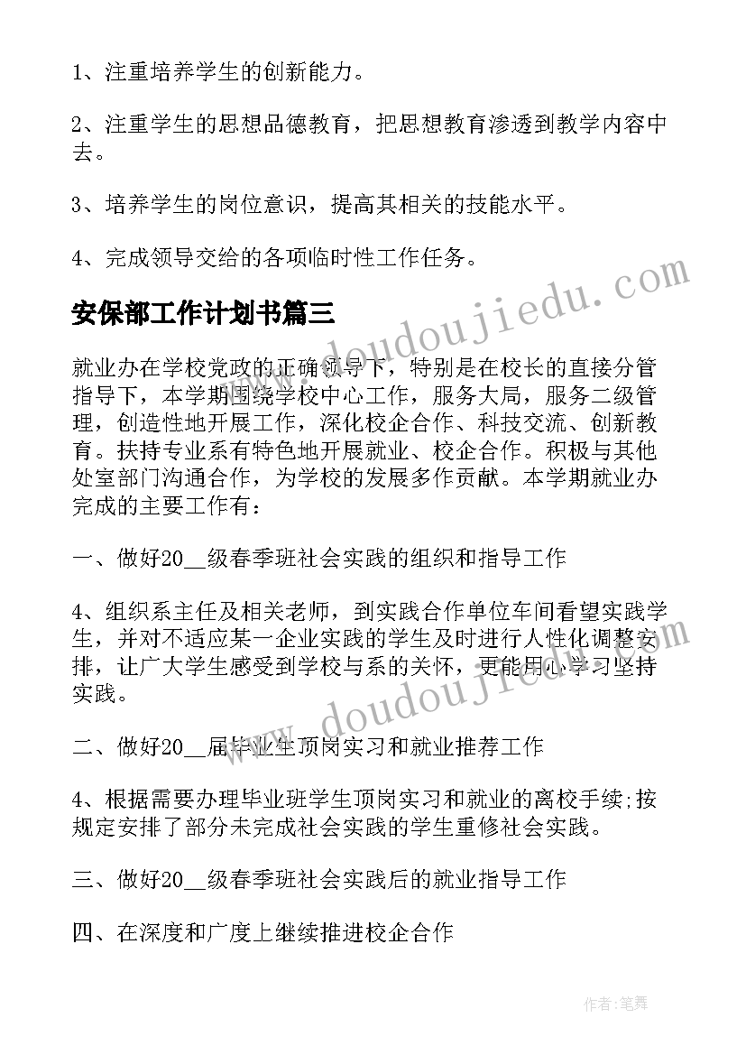 安保部工作计划书 中职学校就业工作计划(优秀5篇)