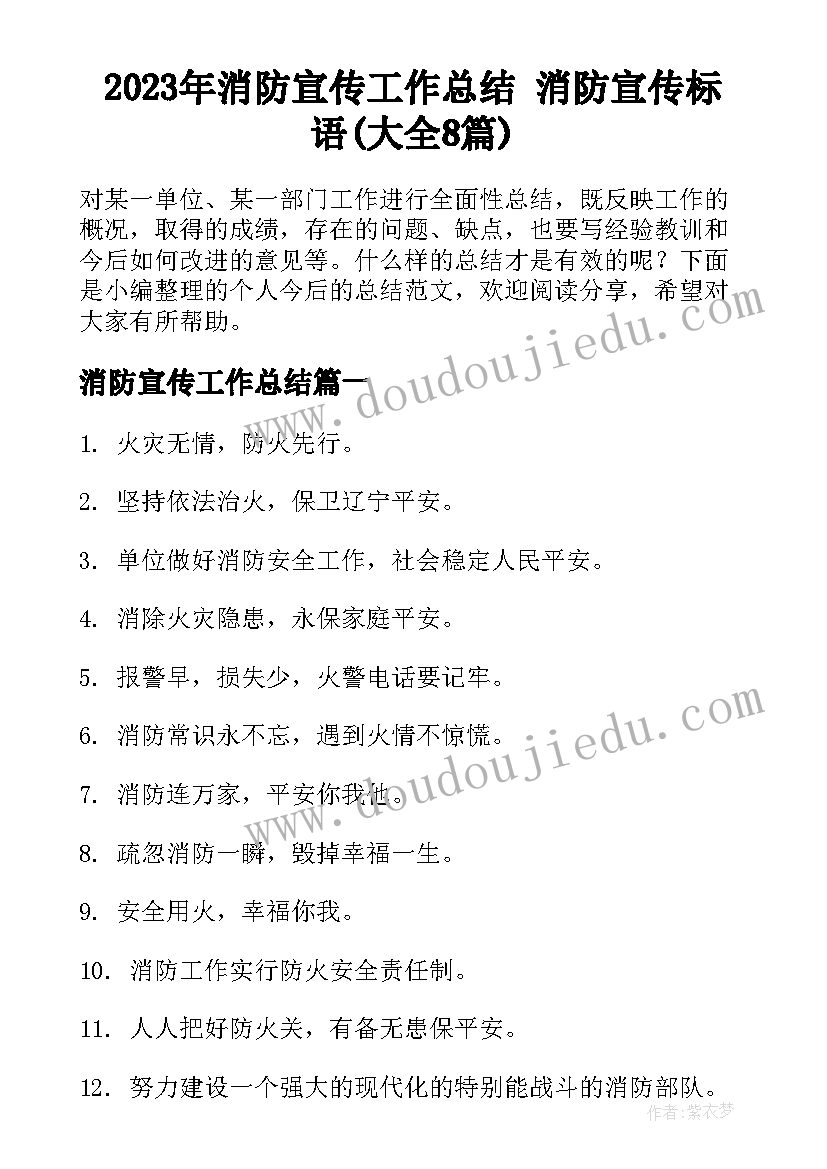 2023年消防宣传工作总结 消防宣传标语(大全8篇)