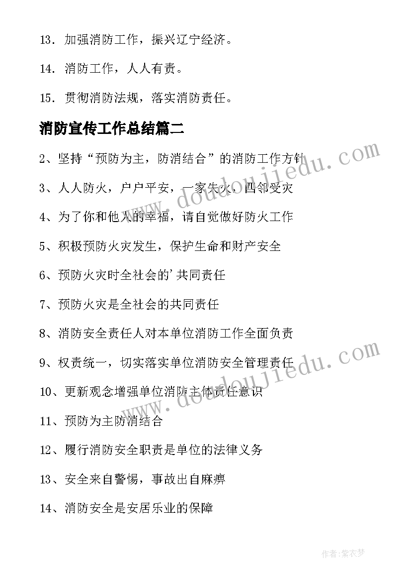 2023年消防宣传工作总结 消防宣传标语(大全8篇)