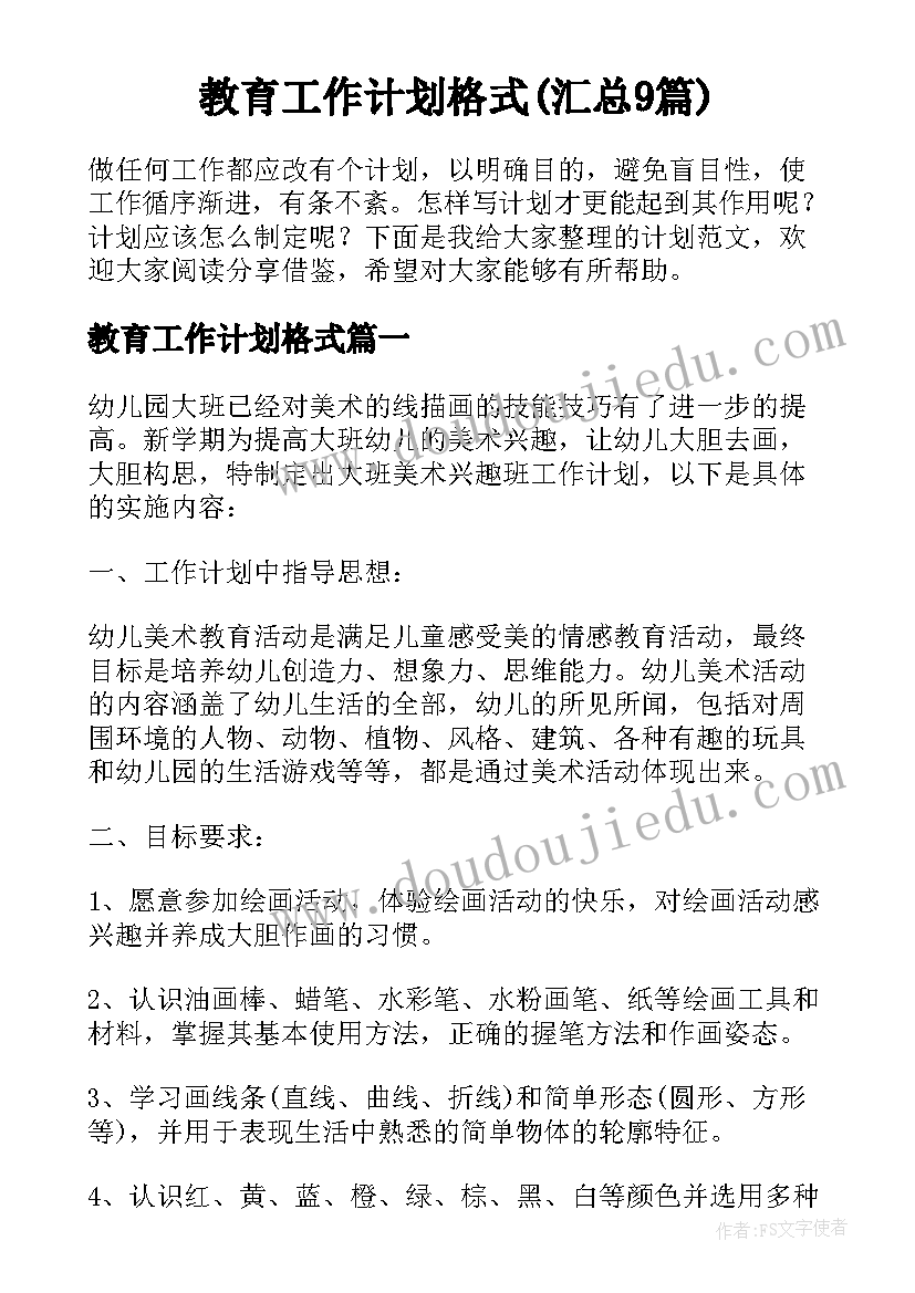 教育工作计划格式(汇总9篇)