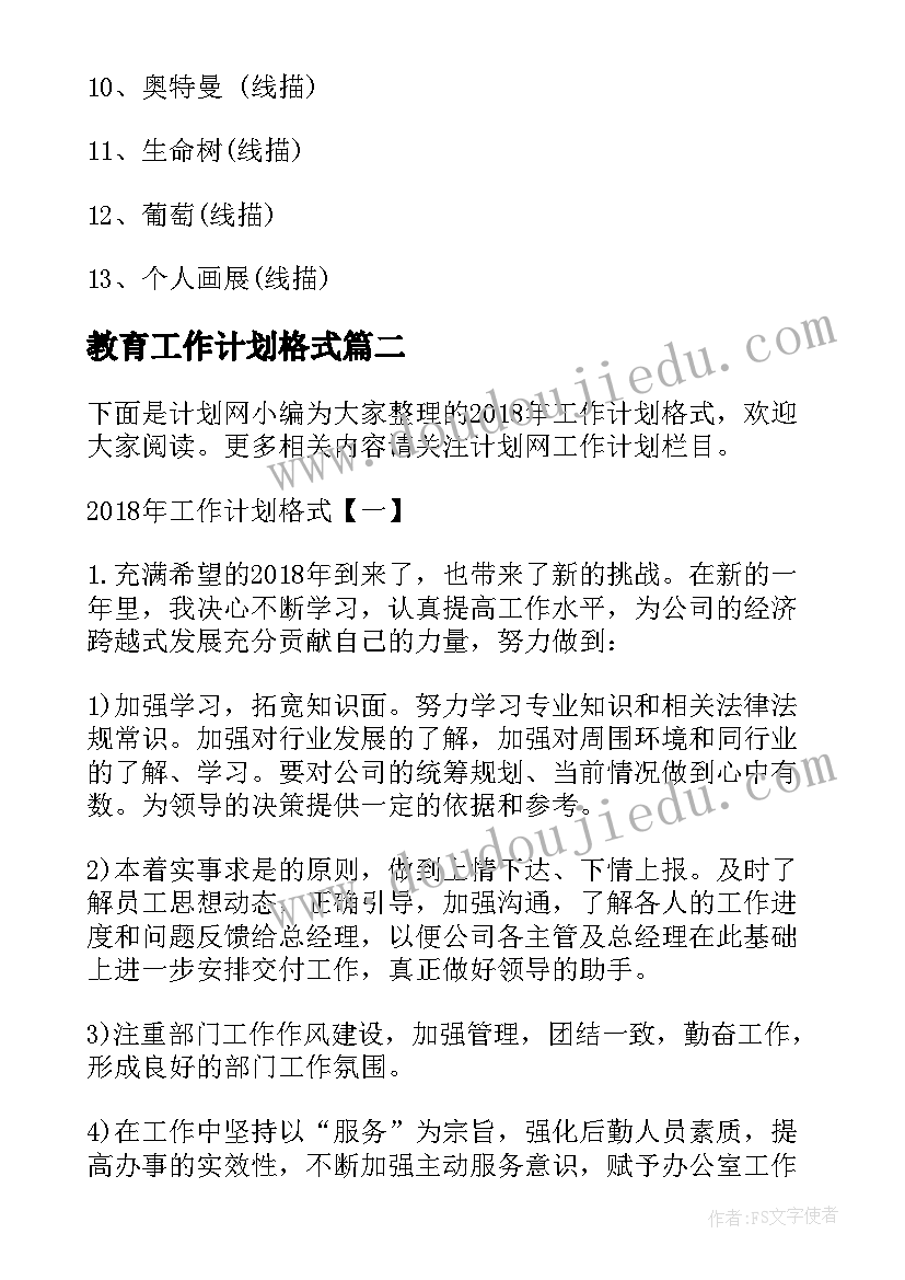 教育工作计划格式(汇总9篇)