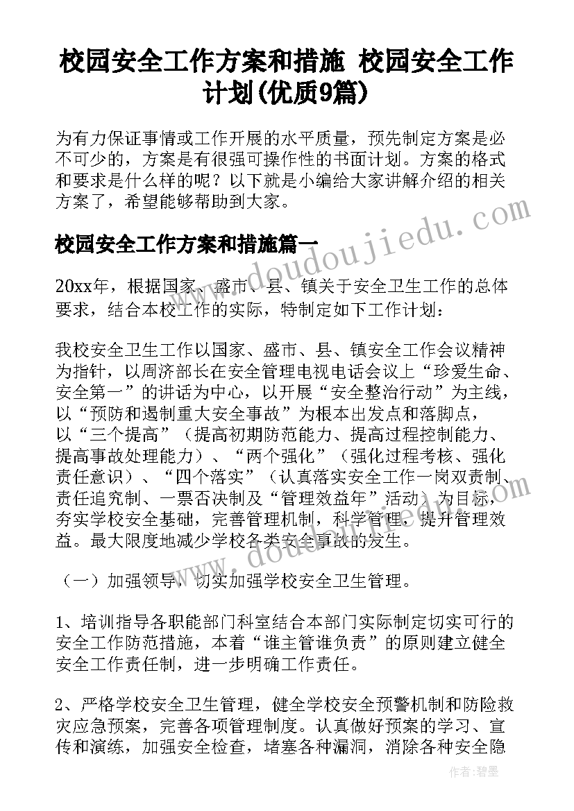 校园安全工作方案和措施 校园安全工作计划(优质9篇)