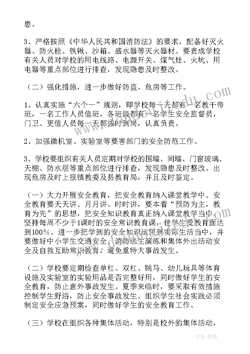 校园安全工作方案和措施 校园安全工作计划(优质9篇)