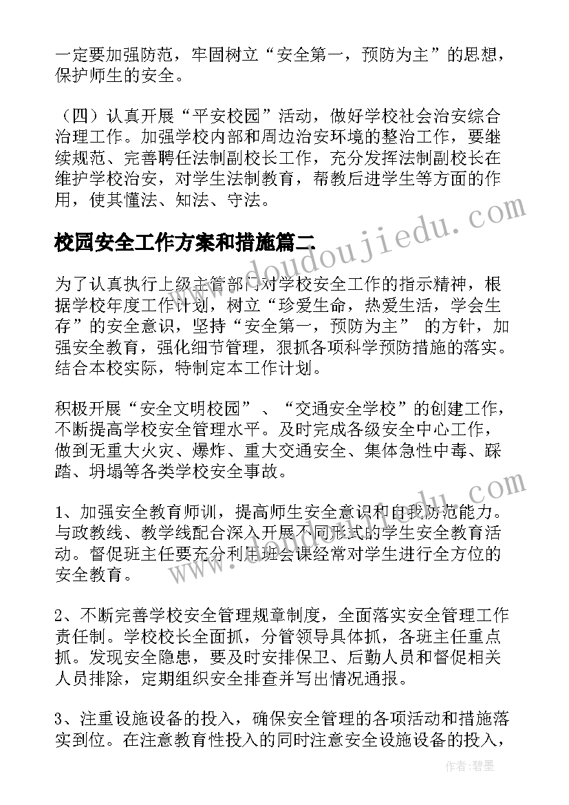 校园安全工作方案和措施 校园安全工作计划(优质9篇)