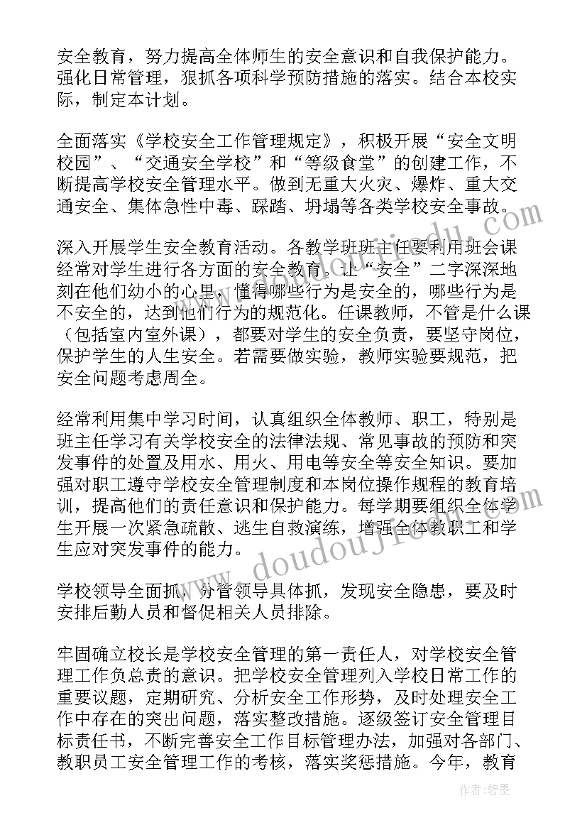 校园安全工作方案和措施 校园安全工作计划(优质9篇)