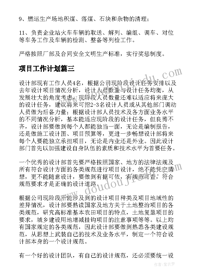 2023年项目工作计划(通用8篇)