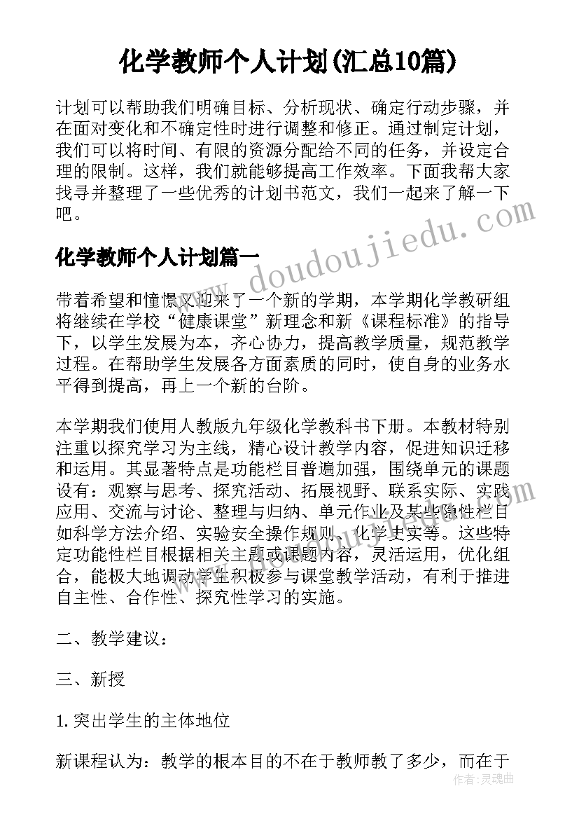 化学教师个人计划(汇总10篇)