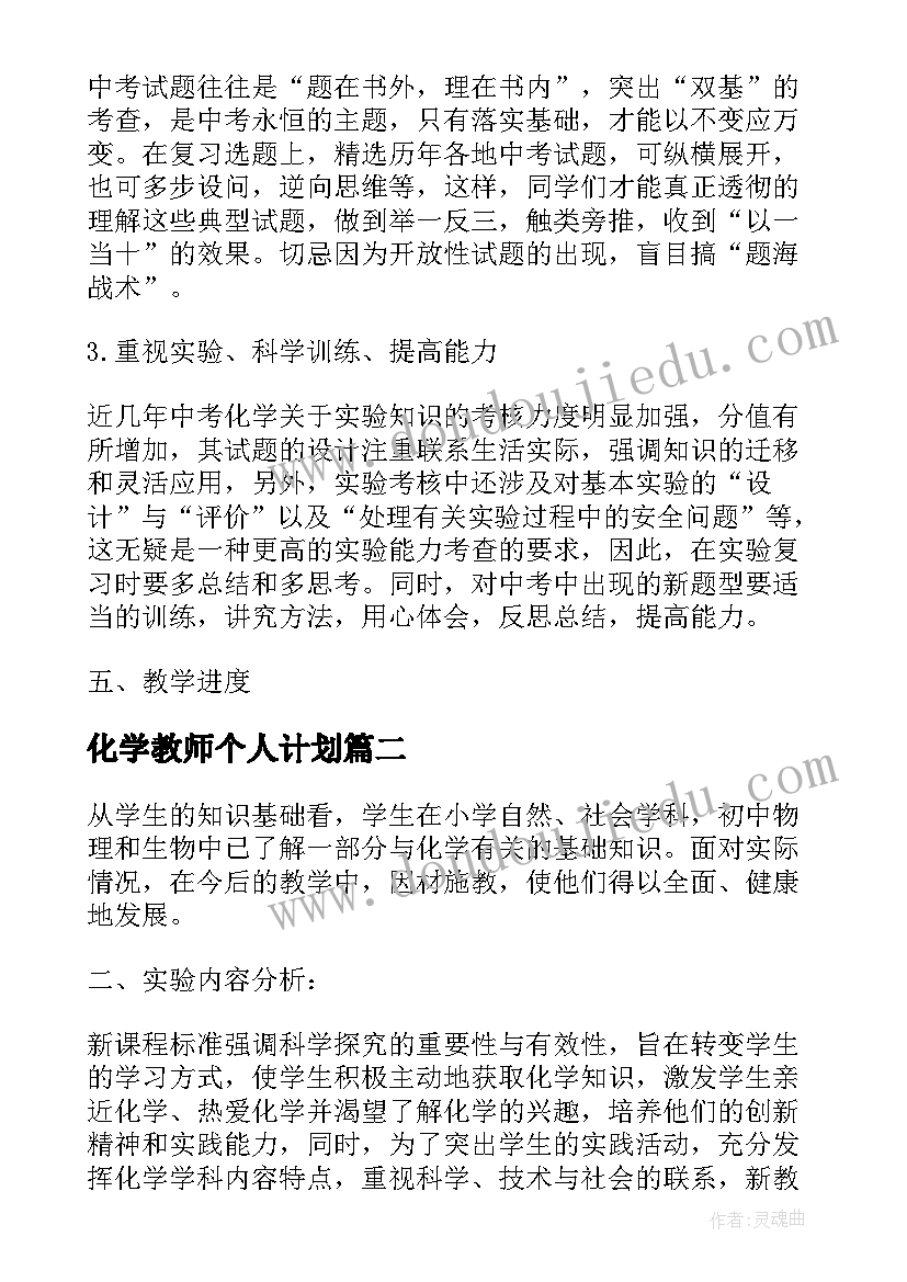 化学教师个人计划(汇总10篇)