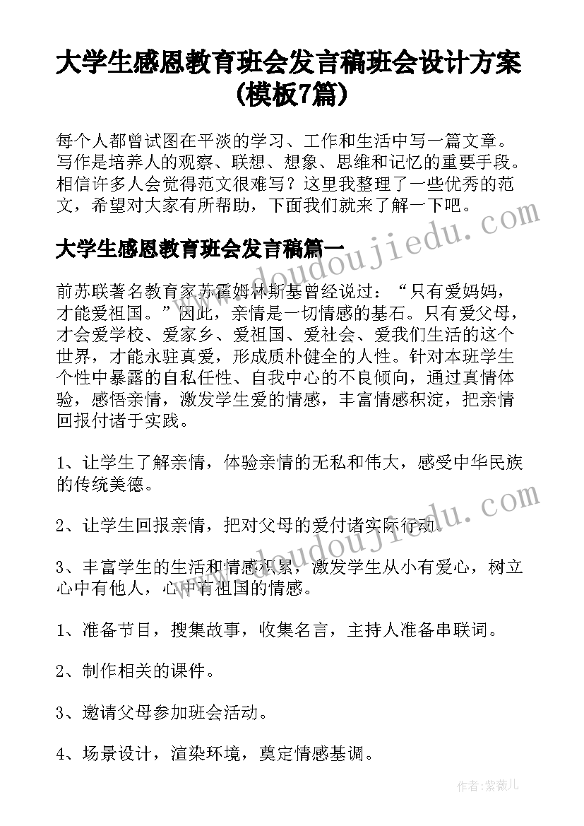 大学生感恩教育班会发言稿 班会设计方案(模板7篇)