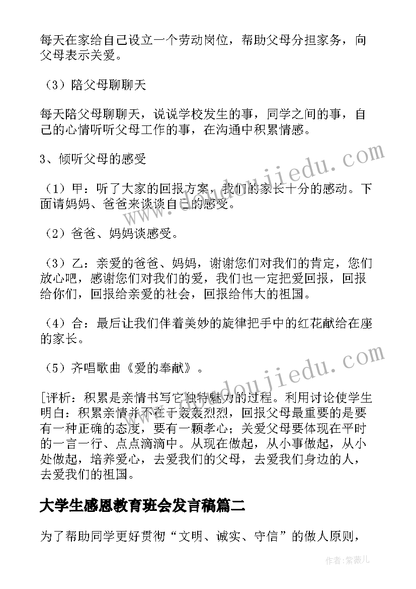 大学生感恩教育班会发言稿 班会设计方案(模板7篇)