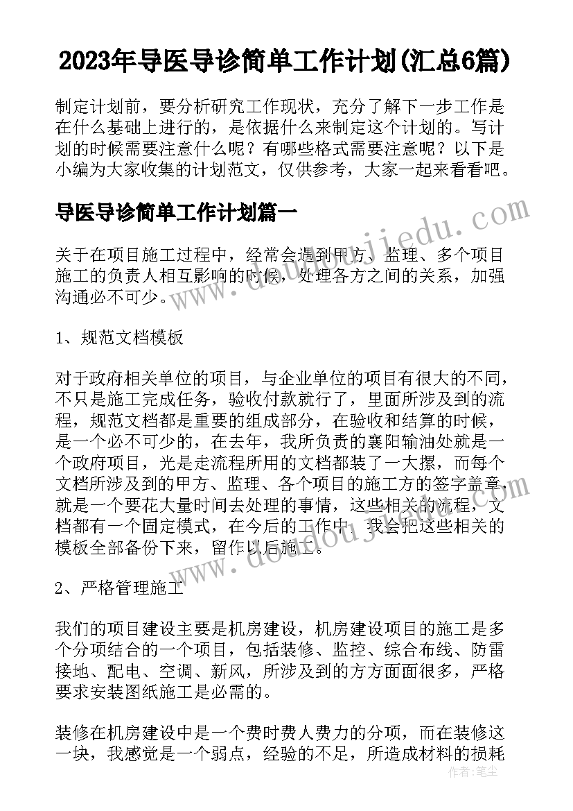 2023年导医导诊简单工作计划(汇总6篇)