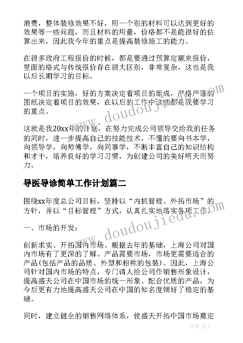 2023年导医导诊简单工作计划(汇总6篇)