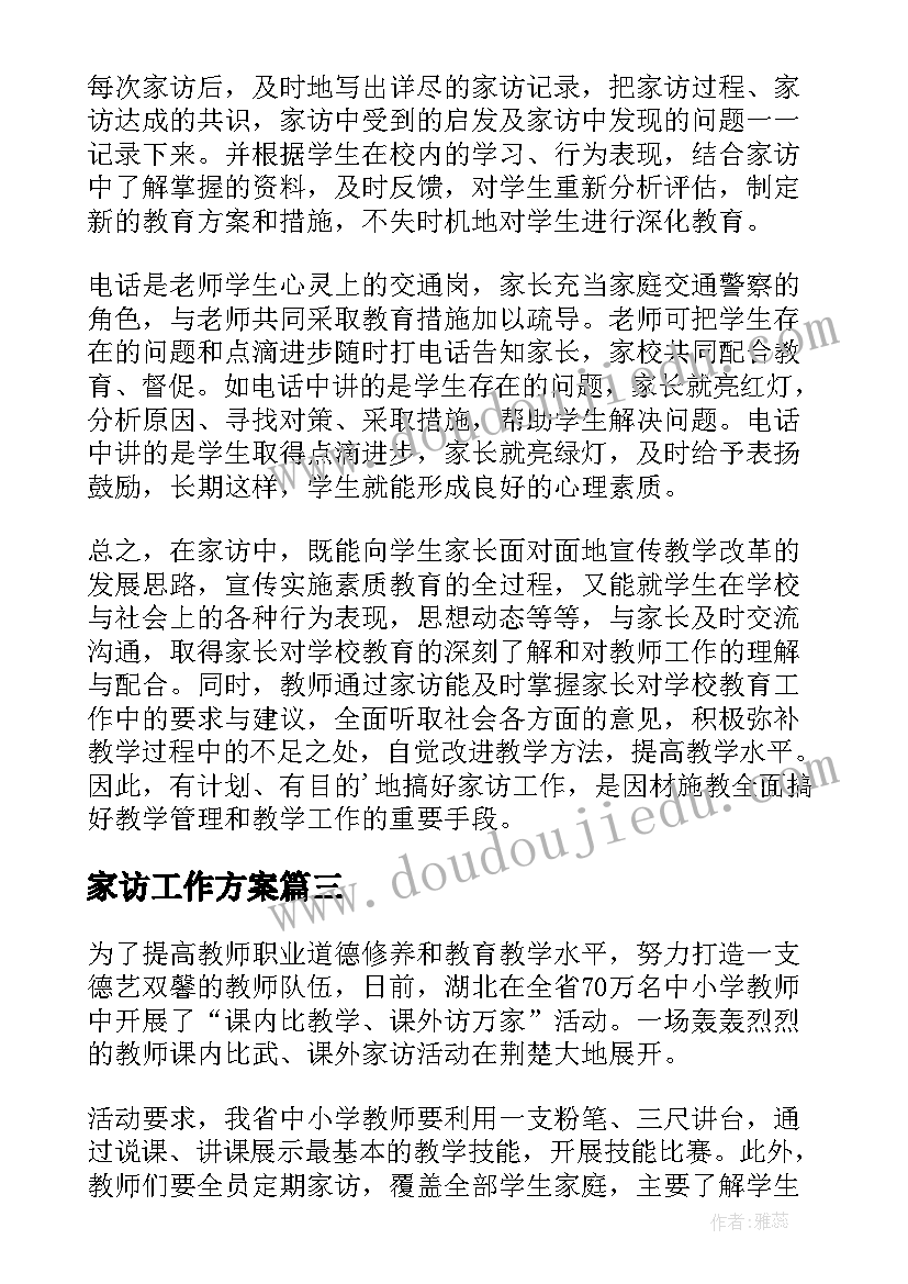 家访工作方案(大全9篇)