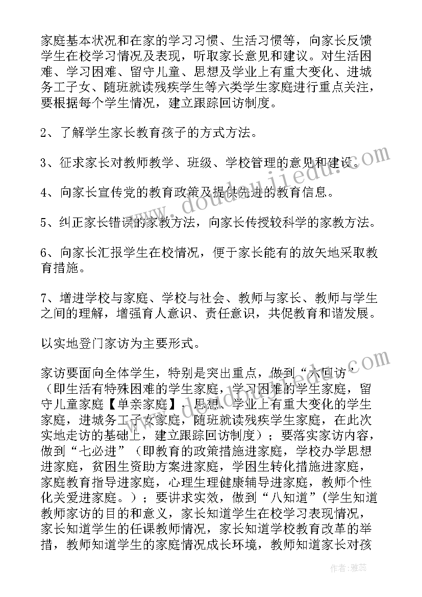 家访工作方案(大全9篇)