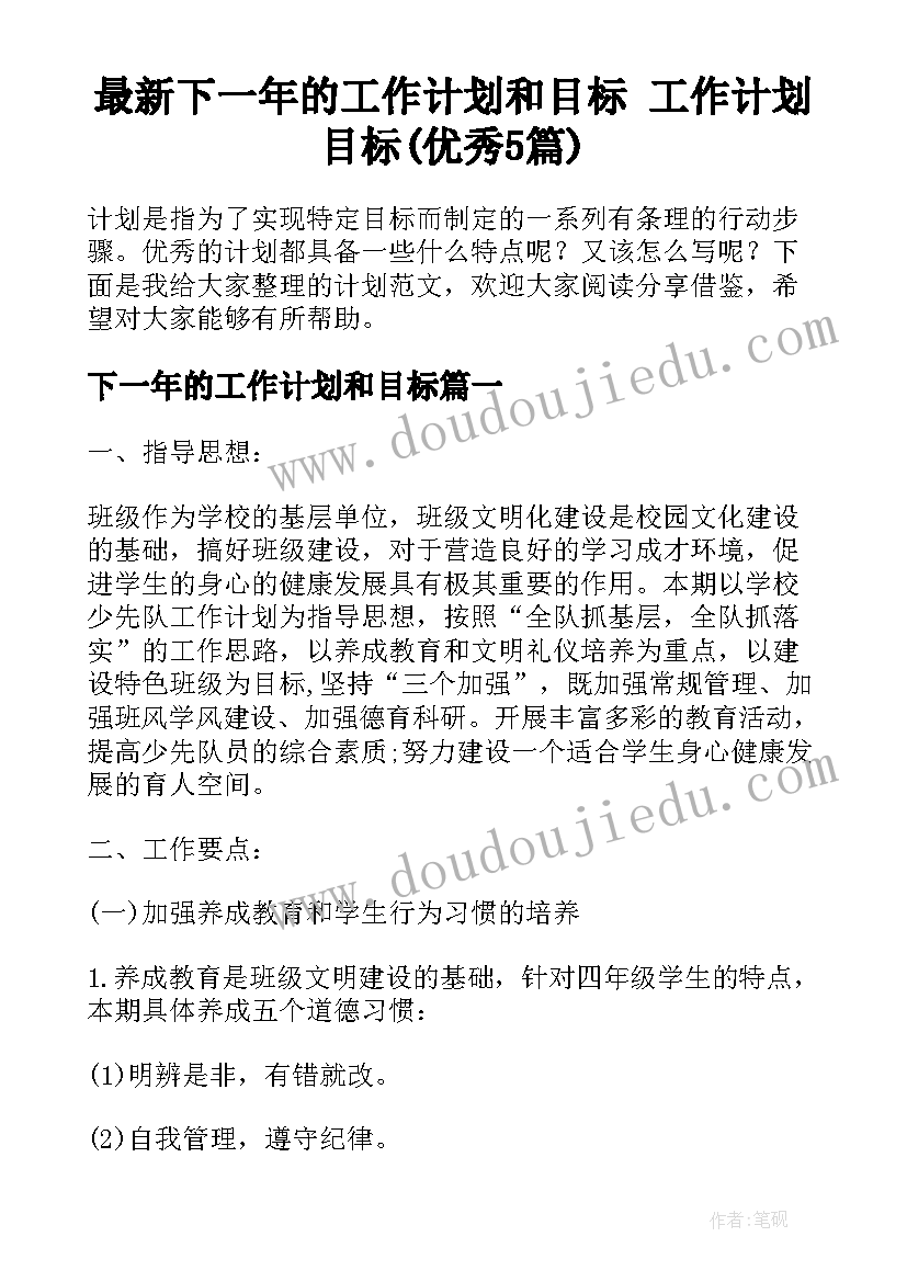 最新下一年的工作计划和目标 工作计划目标(优秀5篇)