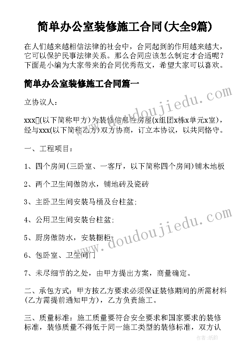 简单办公室装修施工合同(大全9篇)