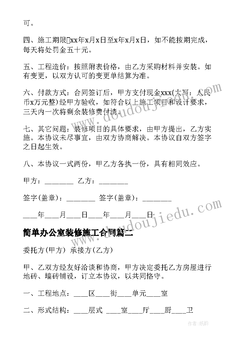 简单办公室装修施工合同(大全9篇)