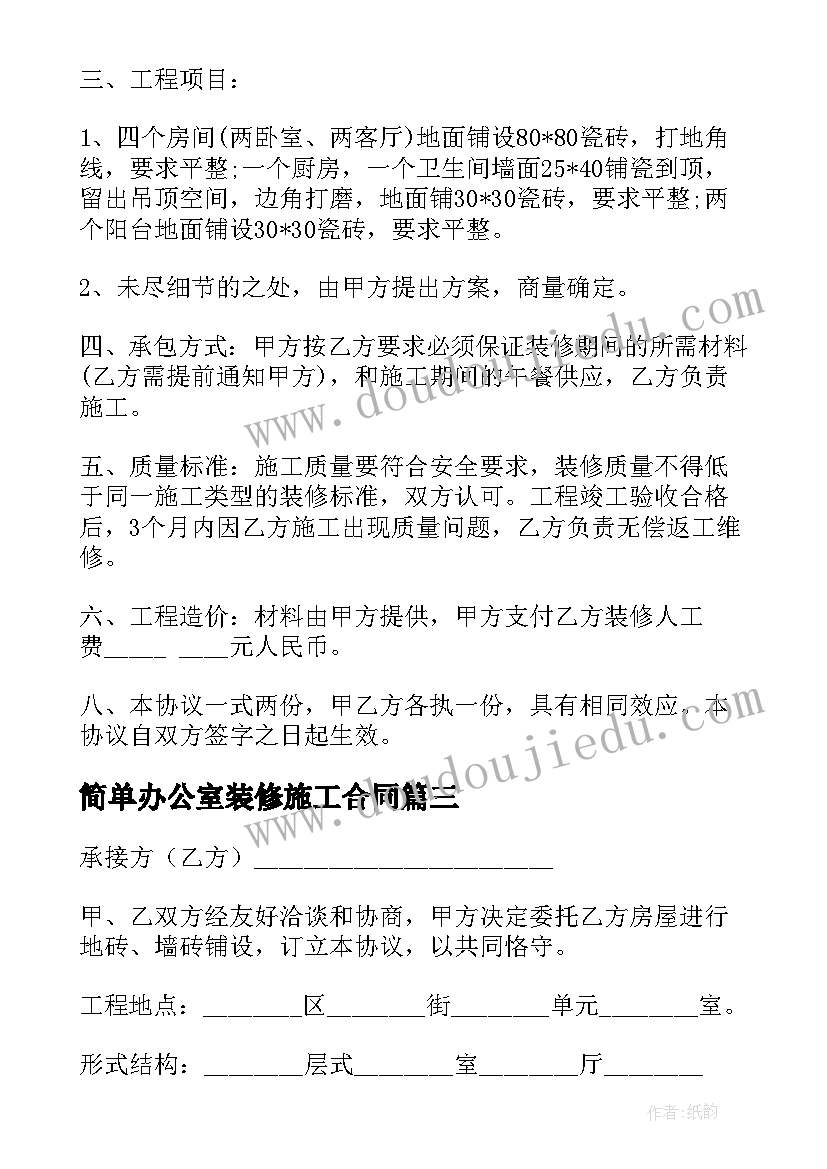 简单办公室装修施工合同(大全9篇)