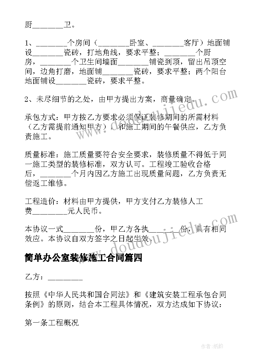 简单办公室装修施工合同(大全9篇)