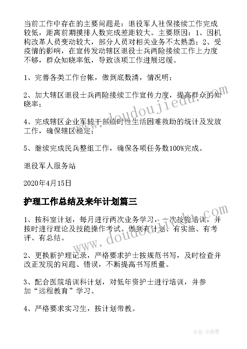 最新护理工作总结及来年计划 退役军人服务站全年工作总结及工作计划(优秀5篇)