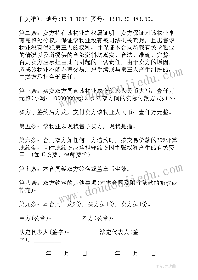 2023年房屋土地买卖合同 土地买卖合同(优秀8篇)