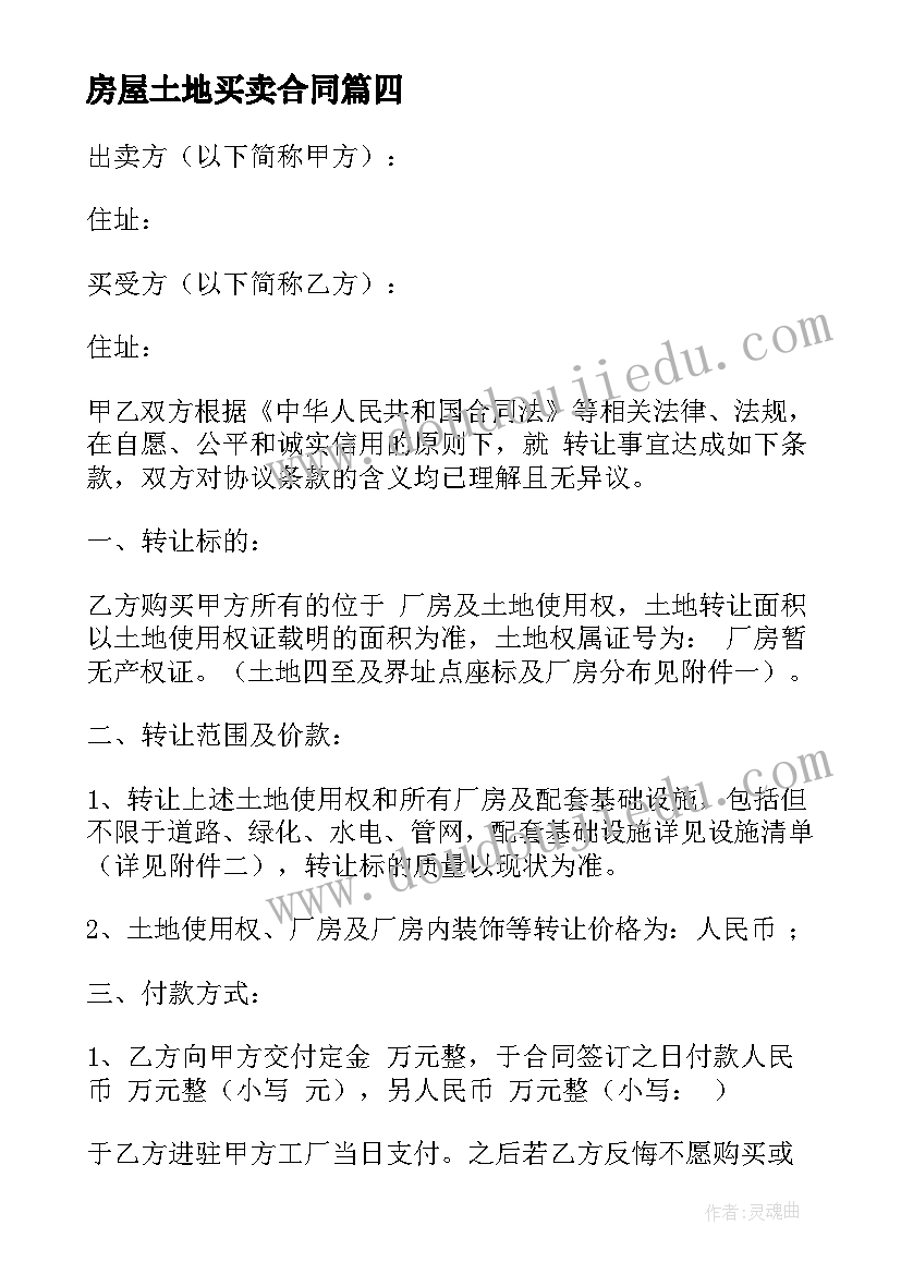 2023年房屋土地买卖合同 土地买卖合同(优秀8篇)