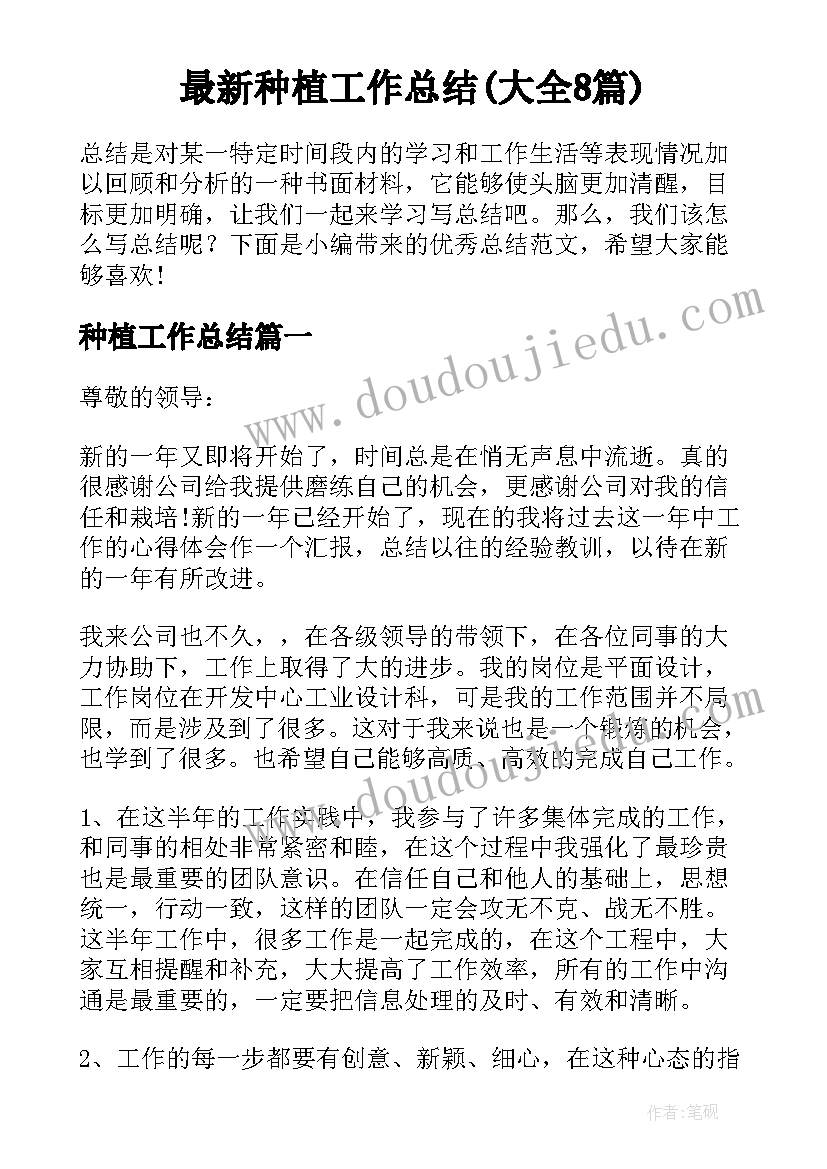 最新种植工作总结(大全8篇)