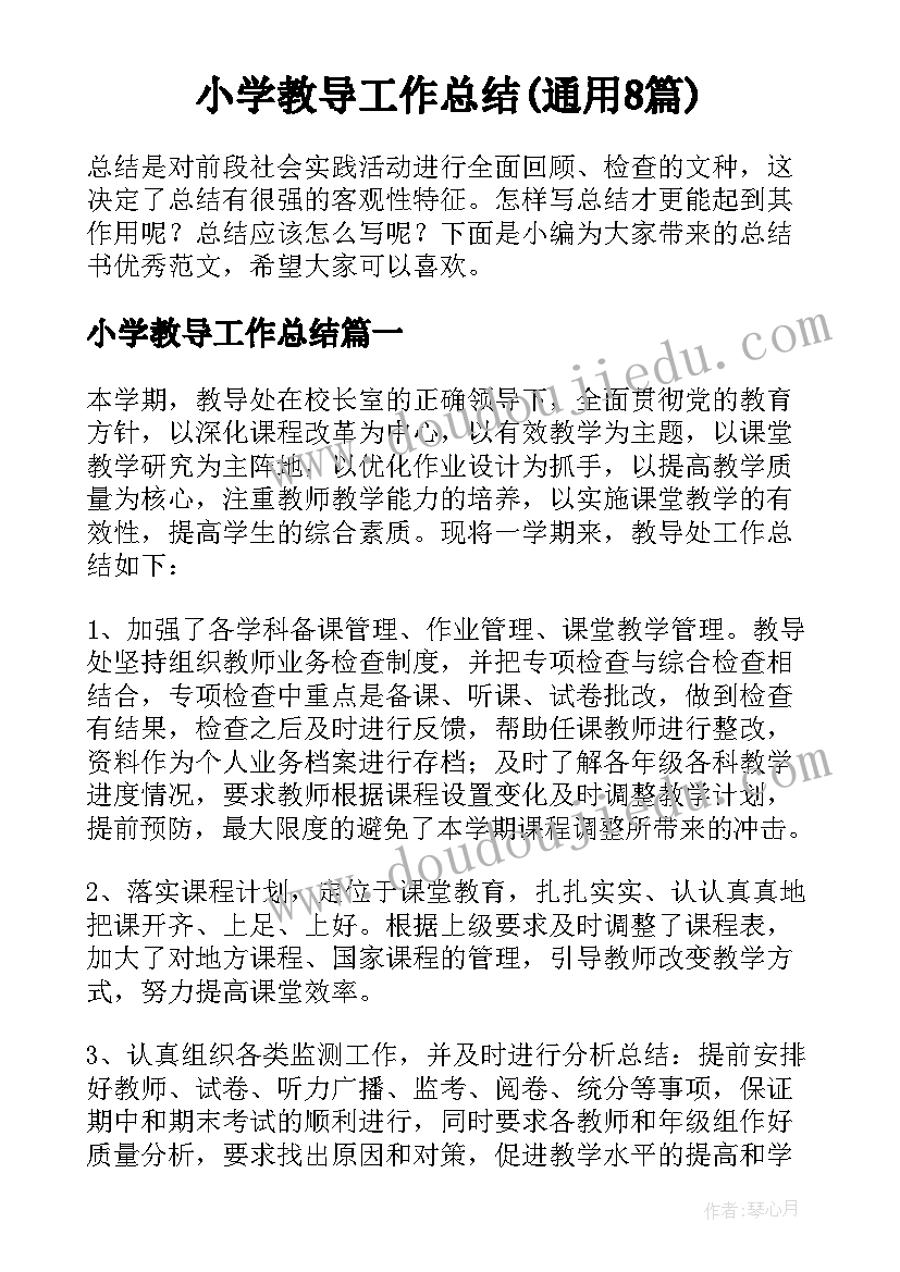 小学教导工作总结(通用8篇)