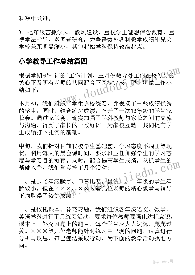 小学教导工作总结(通用8篇)