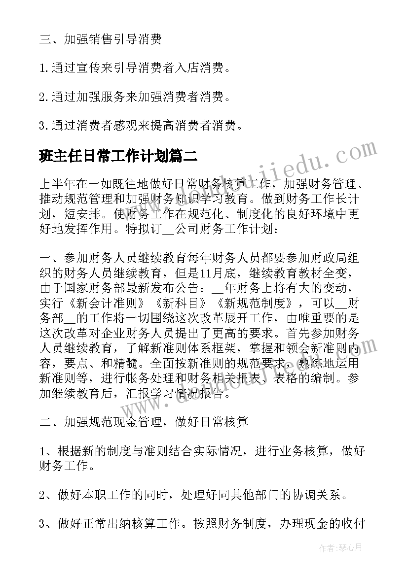 2023年班主任日常工作计划 酒店日常工作计划(实用6篇)