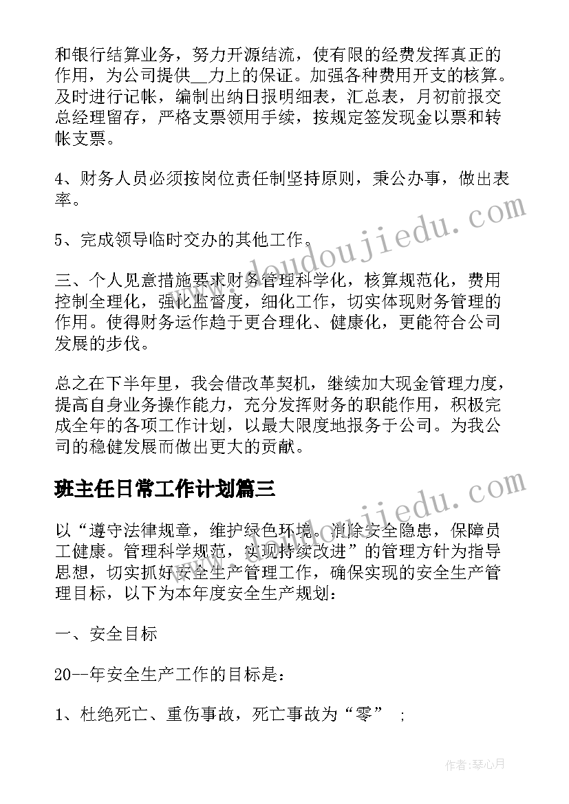 2023年班主任日常工作计划 酒店日常工作计划(实用6篇)