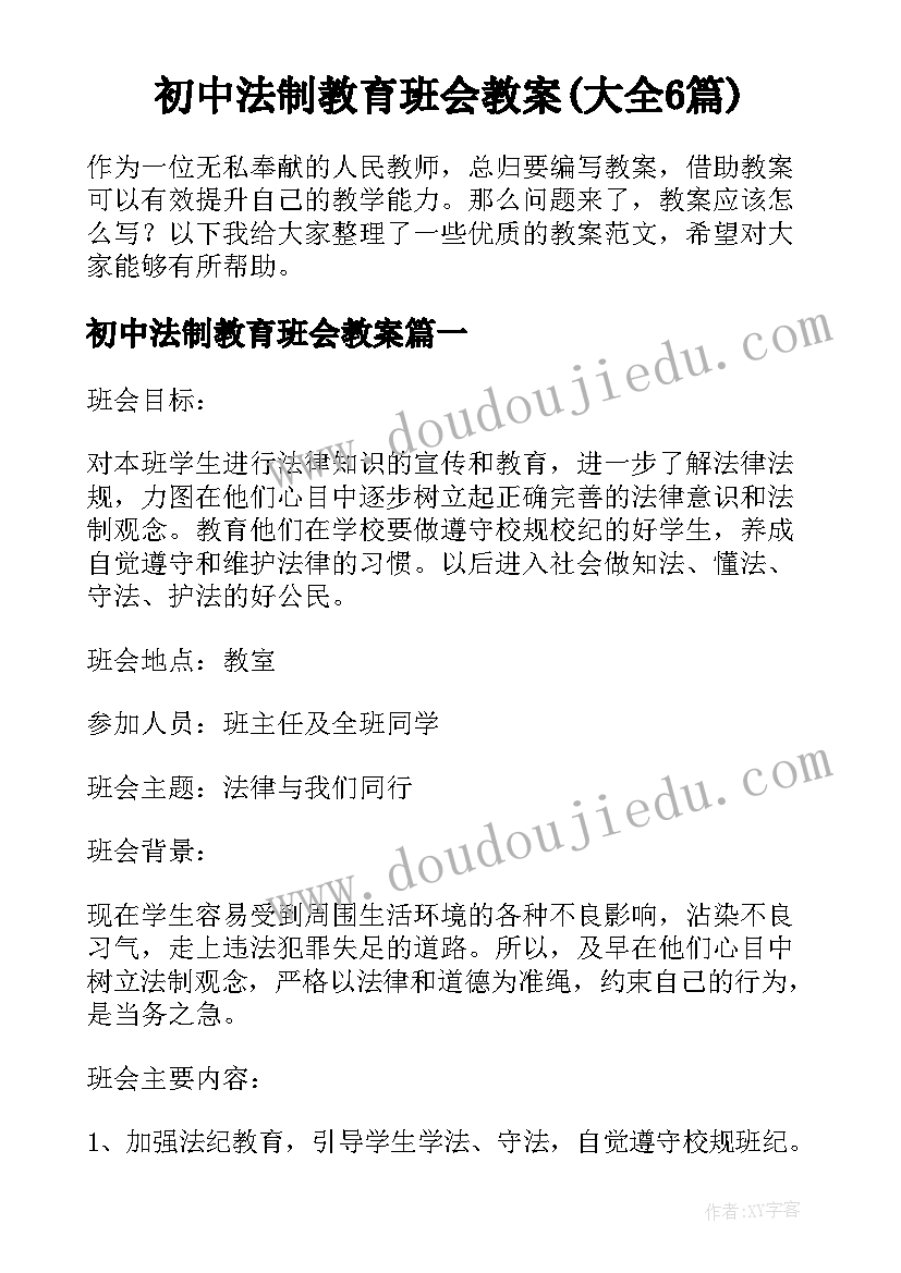 初中法制教育班会教案(大全6篇)