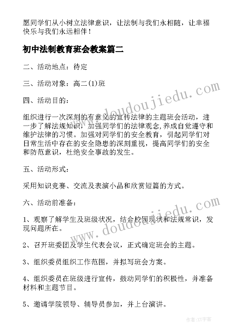 初中法制教育班会教案(大全6篇)