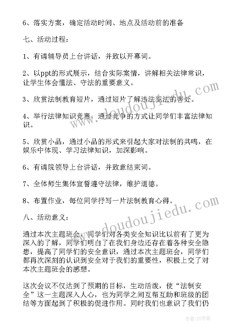 初中法制教育班会教案(大全6篇)