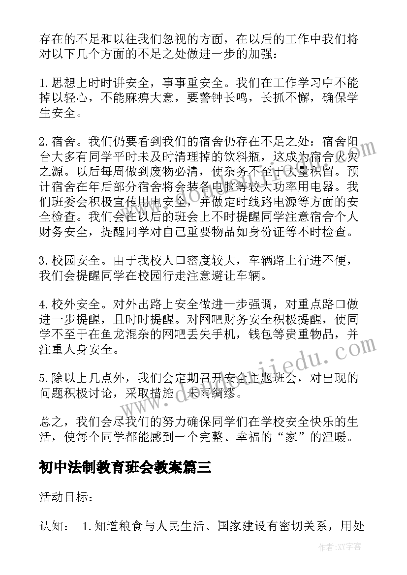 初中法制教育班会教案(大全6篇)