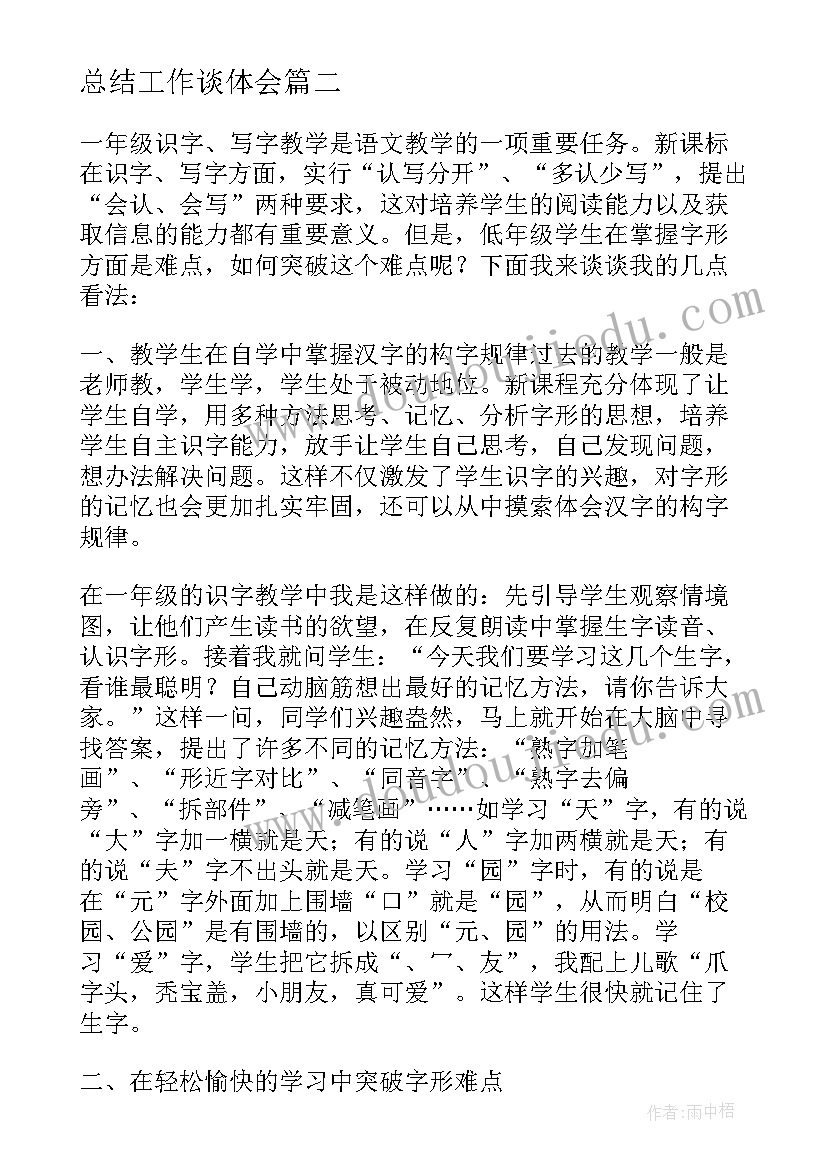 总结工作谈体会(汇总8篇)