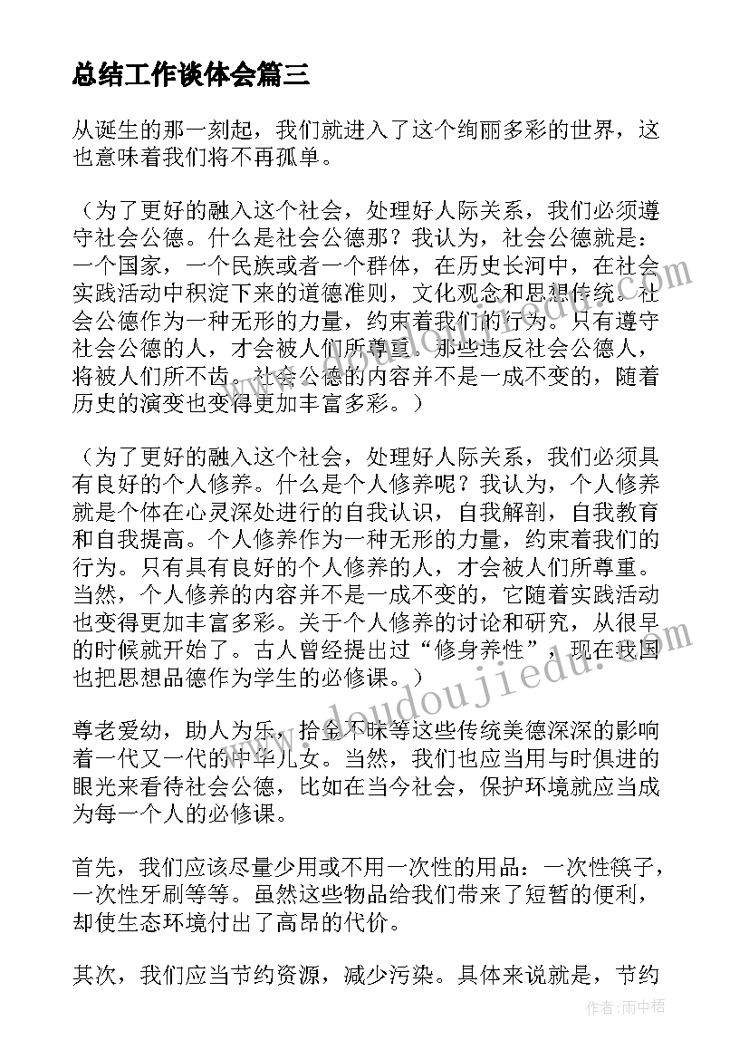 总结工作谈体会(汇总8篇)