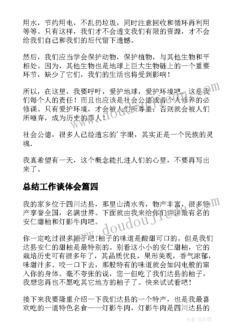 总结工作谈体会(汇总8篇)