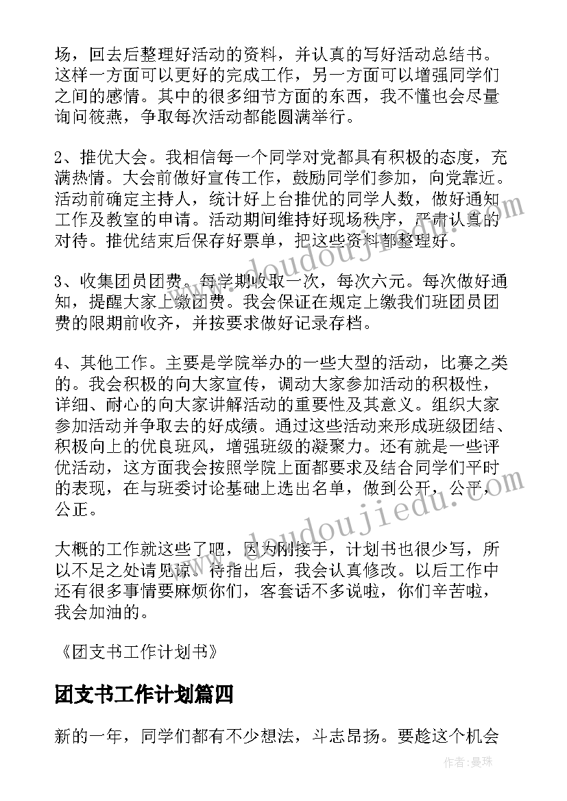 最新团支书工作计划 团支书工作计划书(精选6篇)