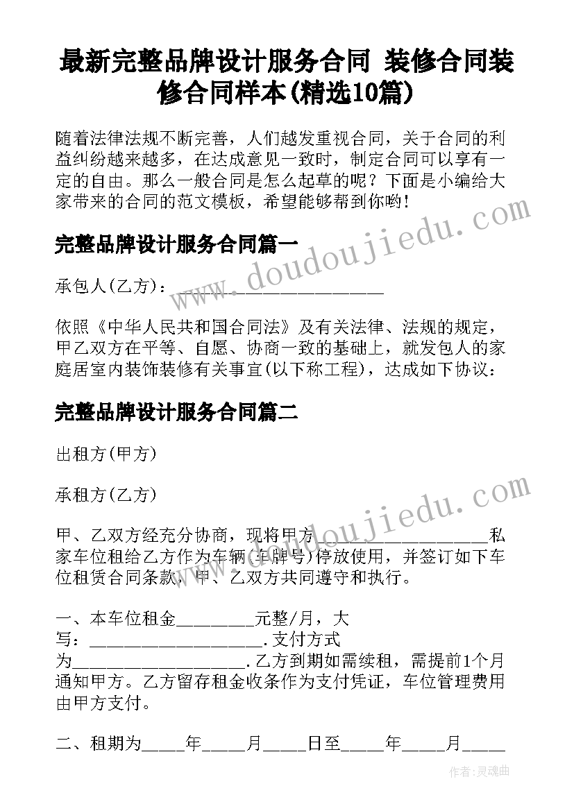 最新完整品牌设计服务合同 装修合同装修合同样本(精选10篇)